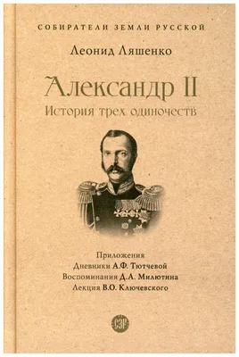 Император Александр 2