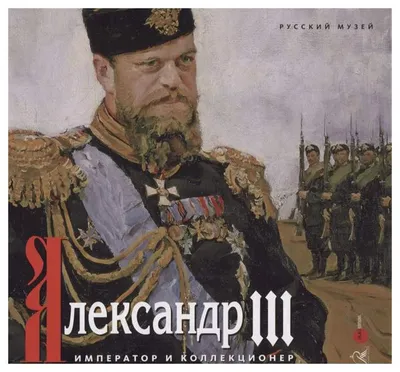 Александра III боялись и уважали, Николая II презирали | История России |  Дзен