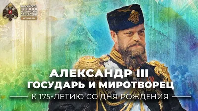 Alexander III The Peacemaker | Course by Vladimir Medinsky - YouTube