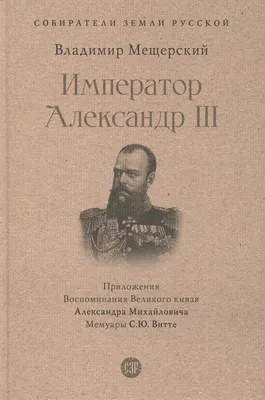 Александр III Александрович — великий русский правитель, пресекший  разрушение России