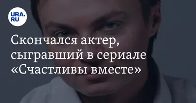 Поклонники не узнали актера «Счастливых вместе» Виктора Логинова