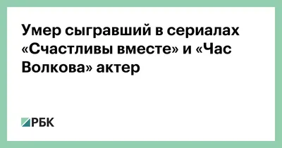 Прощай, Сашка: коллеги и друзья скорбят по актеру из \"Счастливы вместе\"  Александру Исакову — 24.07.2018 — В России на РЕН ТВ