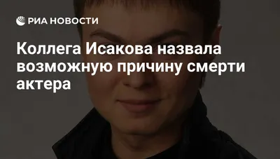 Актер из сериала \"Счастливы вместе\" Александр Исаков скончался на 40-м году  жизни