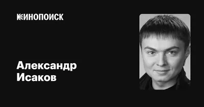 НТВ - Актер из сериала «Счастливы вместе» Александр Исаков скончался в  возрасте 39 лет. В его смерти друг актера винит врачей, за три недели не  сумевших поставить верный диагноз. Только после отека