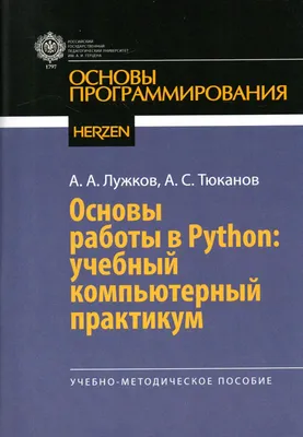 Основы работы в Python: учебный компьютерный практикум | Лужков Алексей  Александрович - купить с доставкой по выгодным ценам в интернет-магазине  OZON (814639931)