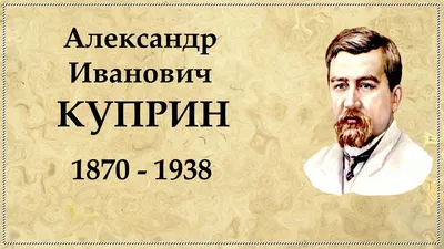 Александр Иванович Куприн | Великие писатели | Дзен