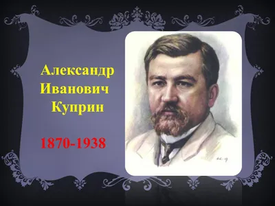 Куприн Александр Иванович