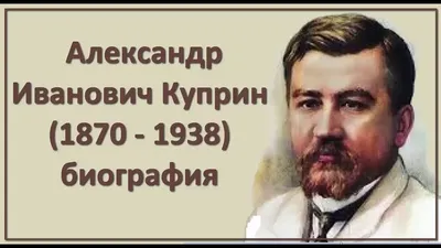 Александр Иванович Куприн (1870-1938) родился 7 сентября 1870 года в  Пензенской | OK.RU