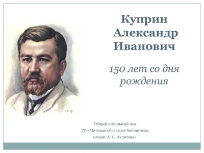 Александр Куприн: судьба и творчество