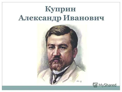 Слово Мастеру: Александр Куприн (7 сентября 1870 — 25 августа 1938) |  Сообщество «Поэзия» | Дзен