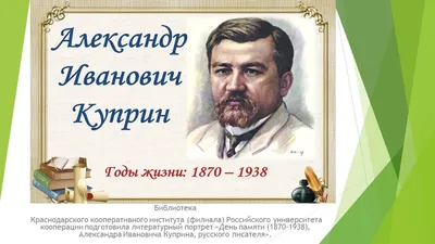 Александр Иванович Куприн (1870 – 1938) — Городской Дворец Культуры