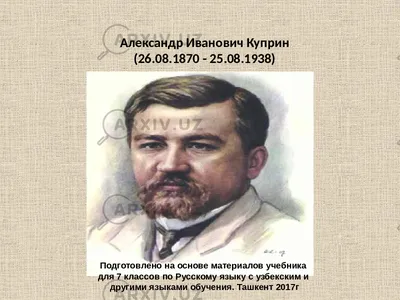 Русский дом в Израиле - הבית הרוסי בישראל - 150 лет назад, 7 сентября 1870  года, родился замечательный русский писатель Александр Иванович Куприн. Мы  знакомимся с его книгами в детстве, с замиранием