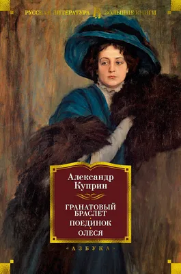 Александр Иванович Куприн (1870 – 1938) – знаменитый русский  писатель-реалист, получивший народное признание. Автор таких.. | ВКонтакте