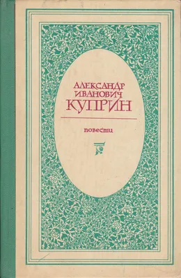 Куприн Александр Иванович: Поединок RUSSIAN BOOK | eBay