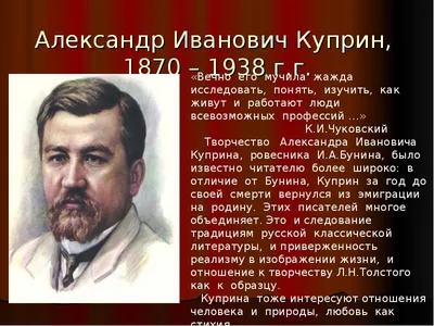 Александр Иванович Куприн – талантливый и самобытный русский писатель конца  XIX