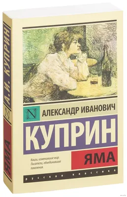 АЛЕКСАНДР ИВАНОВИЧ КУПРИН (1870 - 1938) У ВРЕМЕНИ В ПЛЕНУ «Приступая к чтен