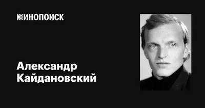 Александр Кайдановский (Alexander Kaidanovsky) - актёр, режиссёр, сценарист  - фотографии - советские актёры - Кино-Театр.Ру