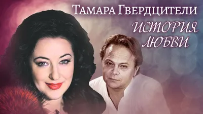 Тамара Гвердцители биография, фото, карьера, личная жизнь