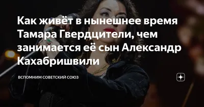 Как живёт в нынешнее время Тамара Гвердцители, чем занимается её сын Александр  Кахабришвили | Вспомним Советский Союз | Дзен