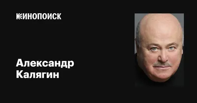 Председатель Союза театральных деятелей России Александр Калягин | РИА  Новости Медиабанк