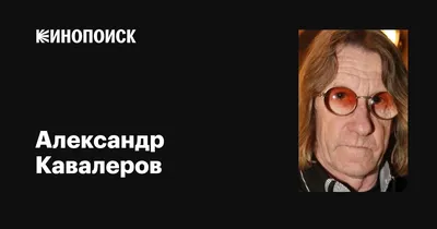 Александр Кавалеров: фильмы, биография, семья, фильмография — Кинопоиск