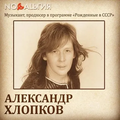Александр Хлопков фото 13 из 16 в галерее на - 24СМИ