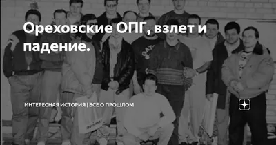 Ореховская ОПГ | История | 1990-е годы