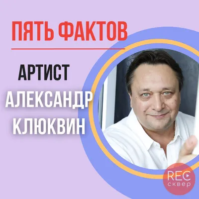 Звезда «Угрюм-реки» Александр Клюквин высказался об отношениях с женой,  которая моложе его на 30 лет