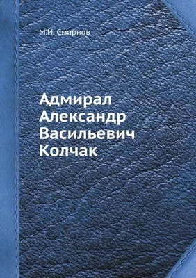 100 лет назад был расстрелян Александр Колчак - Российская газета