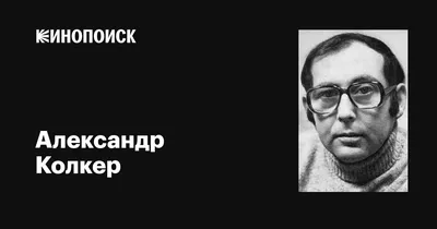 Композитор Александр Колкер умер на 91-м году жизни