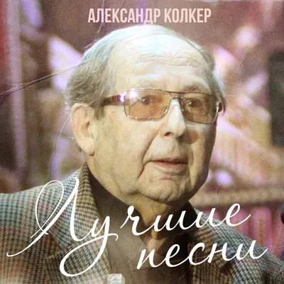 Александр Колкер: фильмы, биография, семья, фильмография — Кинопоиск