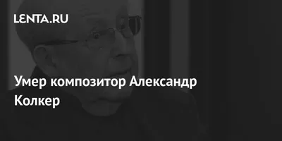 Композитор Александр Колкер | ВКонтакте