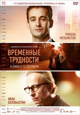 Почему журналистов возмутил фильм «Временные трудности» с Иваном  Охлобыстиным | BURO.