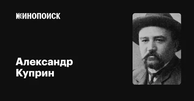 Александр Куприн: «Надо любить жизнь, но надо и покоряться ей» - 7Дней.ру