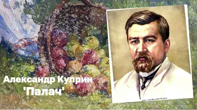 Сто пятьдесят лет назад, родились В. И. Ленин, А. И. Куприн и И. А. Бунин -  Российское историческое общество