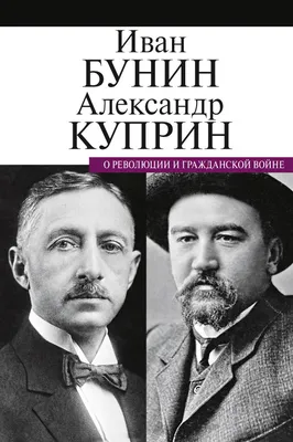 Александр Иванович Куприн | Великие писатели | Дзен