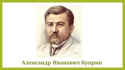 Презентация на тему: \"Куприн Александр Иванович. Биография\". Скачать  бесплатно и без регистрации.