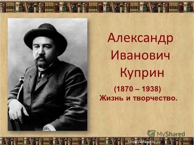 Александр Куприн — биография Александра Куприна, кто он такой подробно,  годы жизни, портрет, самые известные картины художника, периоды и  особенности творчества живописца. Роль Александра Куприна в развитии  натюрморта и пейзажного жанра в