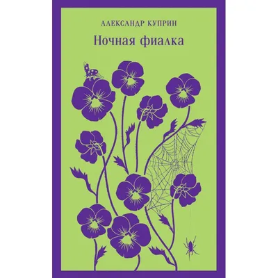 Александр Куприн. Лебедь, потерявший сердце - Год Литературы