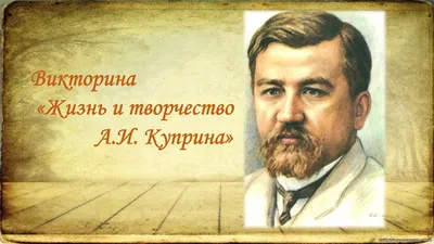 Александр Куприн: офицер, революционер, эмигрант | Издательство АСТ