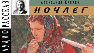 Издательство «Азбука-Аттикус» - Александр Иванович Куприн — один из самых  ярких писателей русской литературы начала ХХ века. Его произведения  навсегда вошли в золотой фонд отечественной словесности, среди них повести  «Гранатовый браслет», «Олеся», «