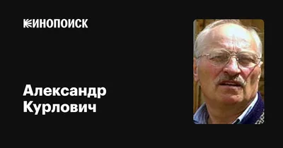 Александр был именно таким – человеком невероятной энергии и порядочности».  Об Александре Курловиче вспоминают его супруга, коллеги и друзья