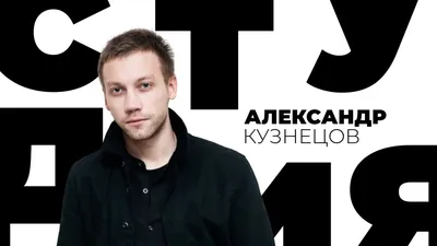 Картина с Александром Кузнецовым: искусство в объективе