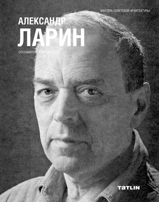 Александр Ларин — основные постройки архитектора Александра Ларина в стиле  советский модернизм