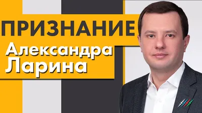 Умер Александр Ларин