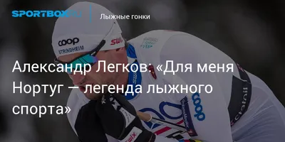 https://www.championat.com/skiing/news-5425538-lyzhnik-aleksandr-legkov-nazval-olimpiadu-v-sochi-samym-yarkim-vospominaniem-v-zhizni.html