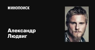 Александр Людвиг - Alexander Ludwig фото №1362924 - Alexander Ludwig