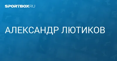 Александр Лютиков: биография спортивного журналиста