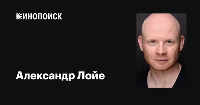 Александр Лойе – афиша событий на 2024–2025 год