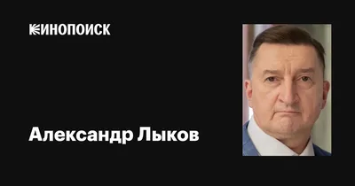 Как выглядят сын, дочь и жена актера Александра Лыкова | Звезды Мира | Дзен